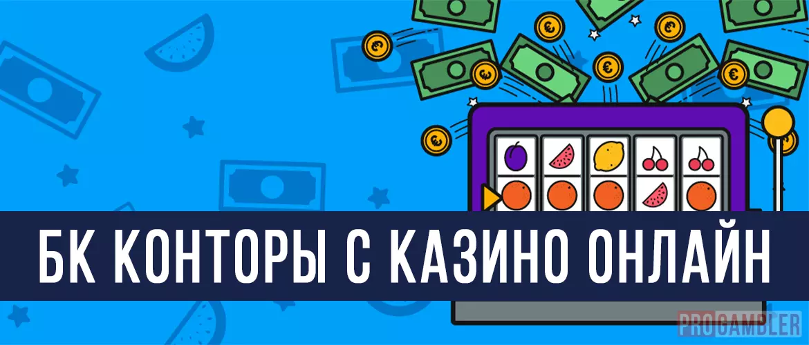 БК конторы в онлайн казино