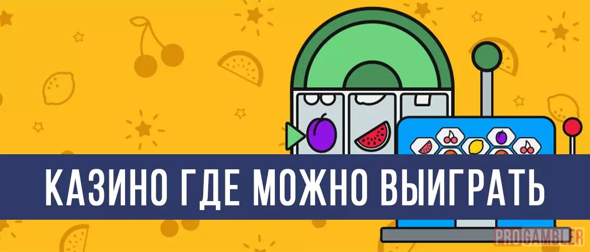 Казино где можно выиграть деньги