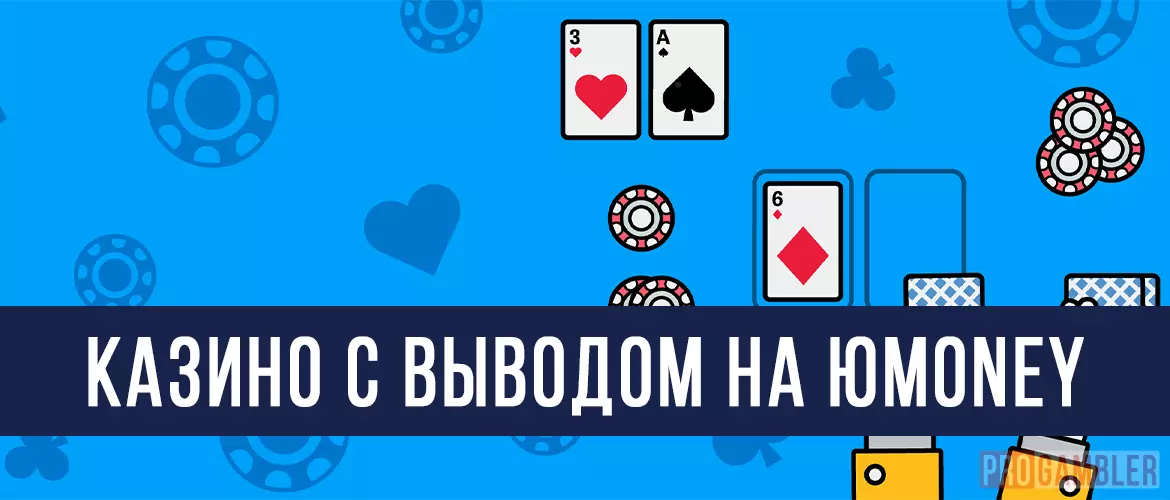 Казино с выводом на Юmoney