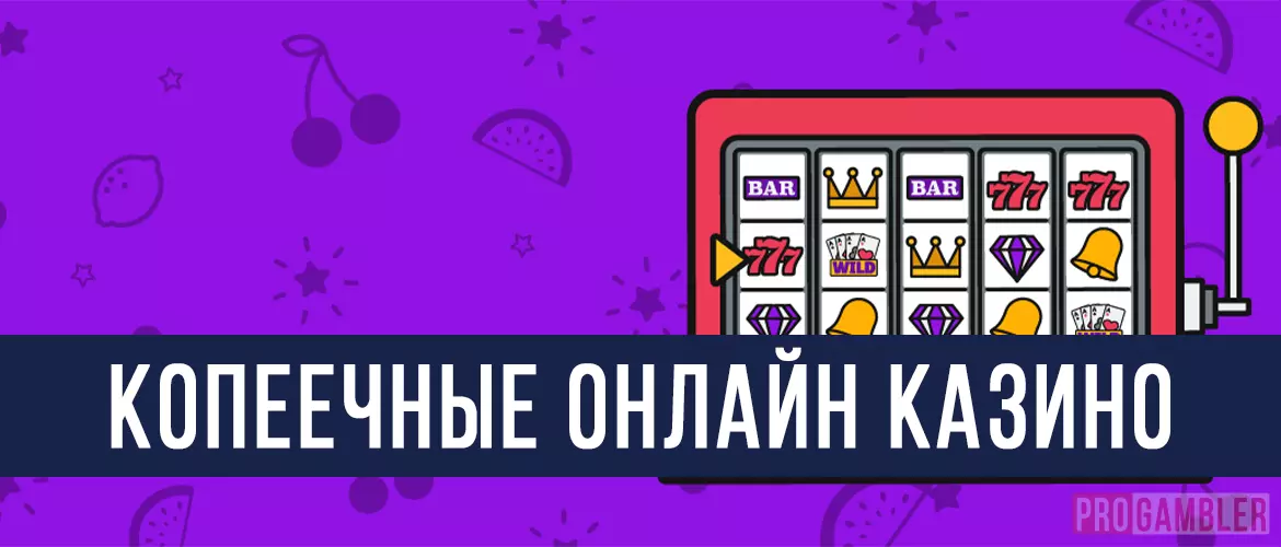 Копеечные онлайн казино