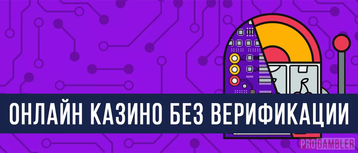 Онлайн казино без верификации