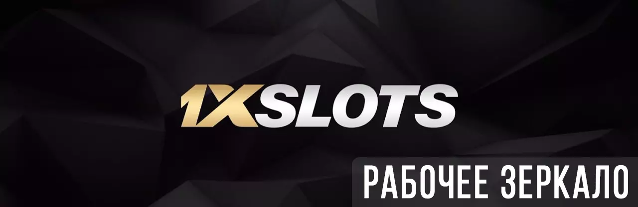 1xSlots рабочее зеркало