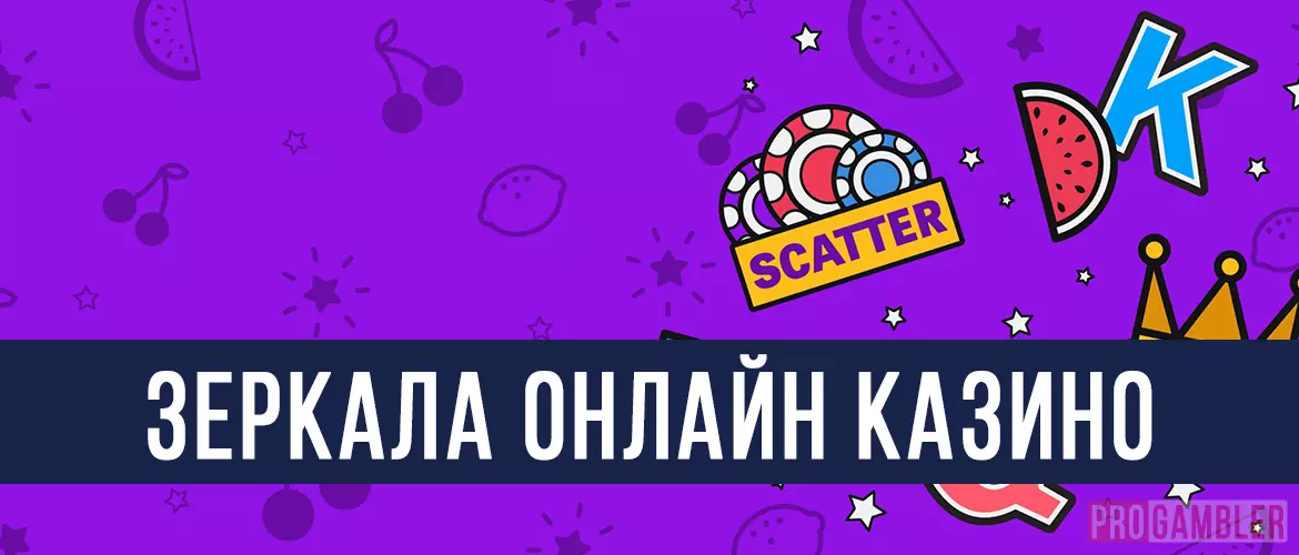 Зеркала онлайн казино